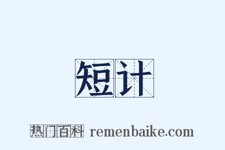 短计是什么意思的图片